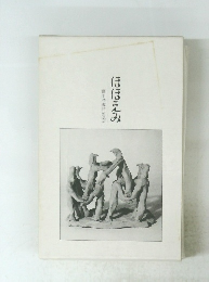 藤川浩成君を偲ぶ ほほえみ