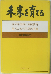 未来を育てる