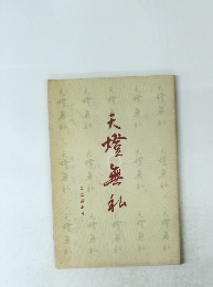 天堂無私 ここに道あり