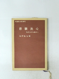 悲願洗心　私のみだれ篭から