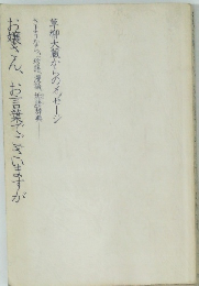 お嬢さん、お言葉でございますが