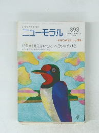 ニューモラル　No.393　2002年5月号