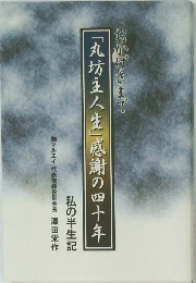 おかげさまで　「丸坊主人生」感謝の四十年
