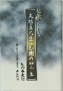 おかげさまで　「丸坊主人生」感謝の四十年