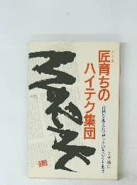 匠育ちのハイテク集団　古稀を迎えたマザックのきのうとあす