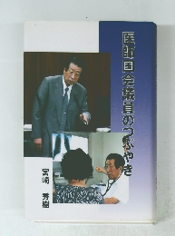 医師国会議員のつぶやき