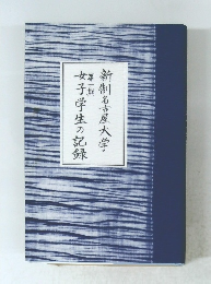 女子学生の記録新制名古屋大学　第1期