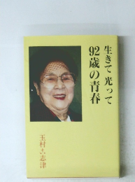 生きて光って92歳の青春