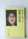生きて光って92歳の青春