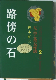 路傍の石　ジュニア文学名作選　2