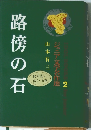 路傍の石　ジュニア文学名作選　2
