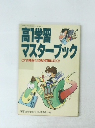 高1学習マスターブック