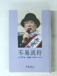 不易流行 三代半七・ 喜斎へのオマージュ