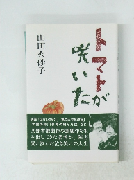 トマトが咲いた