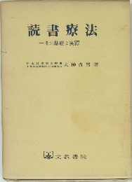 読書療法　その基礎と実際
