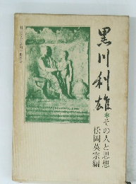 黒川利雄　その人と思想