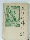 黒川利雄　その人と思想