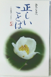 みちしるべ 正しい ことば