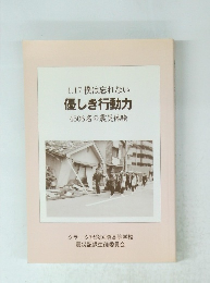 1.17僕は忘れない　優しき行動力　4506名の震災体験
