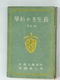 長生きの科學 増訂版