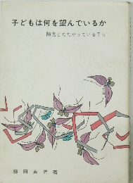 子どもは何を望んでいるか