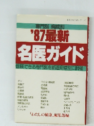 専門別病院別 '87最新  名医ガイド