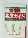 専門別病院別 '87最新  名医ガイド