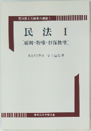 民法 I [総則・物権・担保物権]