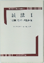 民法 I [総則・物権・担保物権]