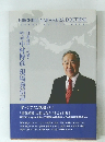 中村博彦 現場発信記 日本再生への道