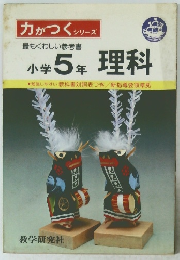 小学5年理科　勉強しやすい教科書対照表つき/新指導要領準拠