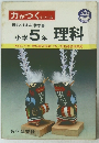 小学5年理科　勉強しやすい教科書対照表つき/新指導要領準拠