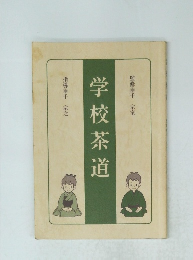 学校茶道