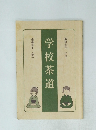 学校茶道