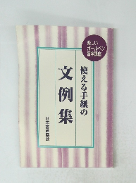 使える手紙の文例集
