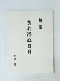句集　忘れ得ぬ日日