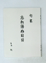 句集　忘れ得ぬ日日