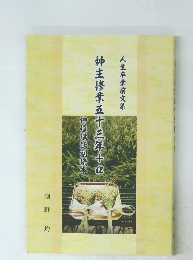 神主修業五十三年十α