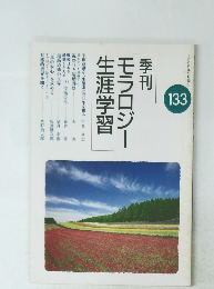 モラロジー 生涯学習　133