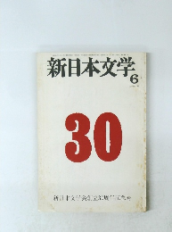 新日本文学6 1976 No.346
