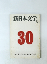 新日本文学6 1976 No.346