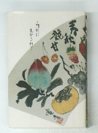 生かされて-　門前に