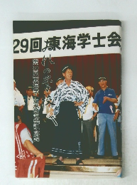 おれの学校 第30回東海学士会寮歌祭記念誌