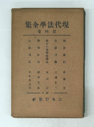 集全學法代現4