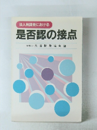 是否認の接点
