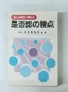 是否認の接点