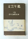 文芸年鑑 1974