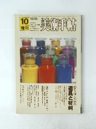 美術手帖　1978年　10月