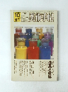 美術手帖　1978年　10月