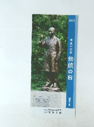 平成十六年伝統の日